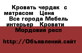 Кровать чердак  с матрасом › Цена ­ 8 000 - Все города Мебель, интерьер » Кровати   . Мордовия респ.